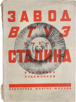 Завод-втуз имени Сталина в рисунках художников / Худож. В.П. Белкин, Г.С. Верейский, Н.И. Дормидонтов и др.; вступ. текст Д. Заславского. Л.; М.: Изогиз, 1932.